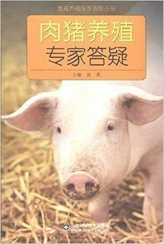畜禽養殖專家答疑叢書 肉豬養殖專家答疑